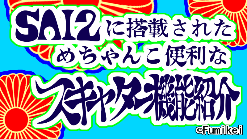 Sai2に搭載されためちゃんこ便利なスキャター 散布ブラシ 機能紹介 なにごともやってみる二三京の記録